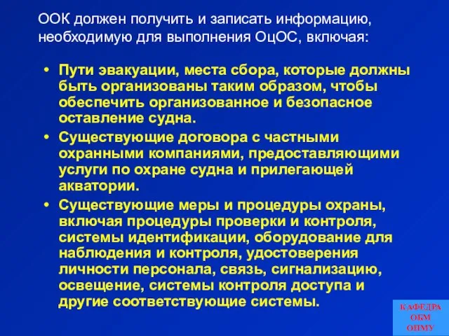 Пути эвакуации, места сбора, которые должны быть организованы таким образом, чтобы обеспечить