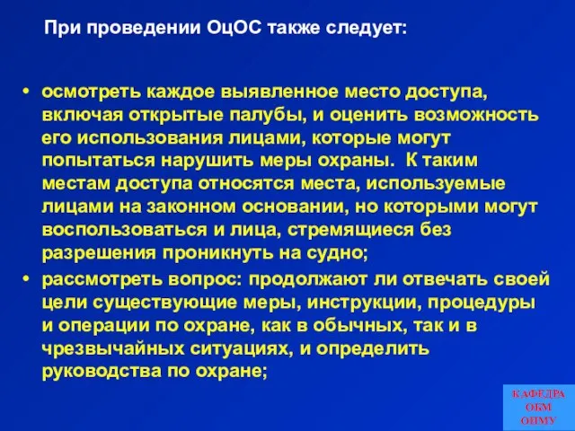 осмотреть каждое выявленное место доступа, включая открытые палубы, и оценить возможность его