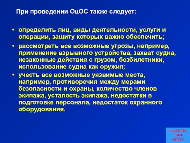 При проведении ОцОС также следует: определить лиц, виды деятельности, услуги и операции,