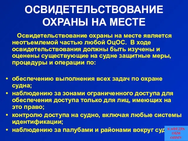 ОСВИДЕТЕЛЬСТВОВАНИЕ ОХРАНЫ НА МЕСТЕ Освидетельствование охраны на месте является неотъемлемой частью любой