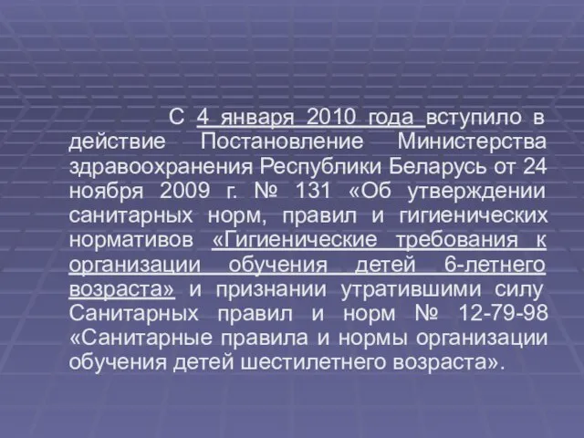 С 4 января 2010 года вступило в действие Постановление Министерства здравоохранения Республики