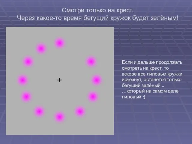 Смотри только на крест. Через какое-то время бегущий кружок будет зелёным! Если