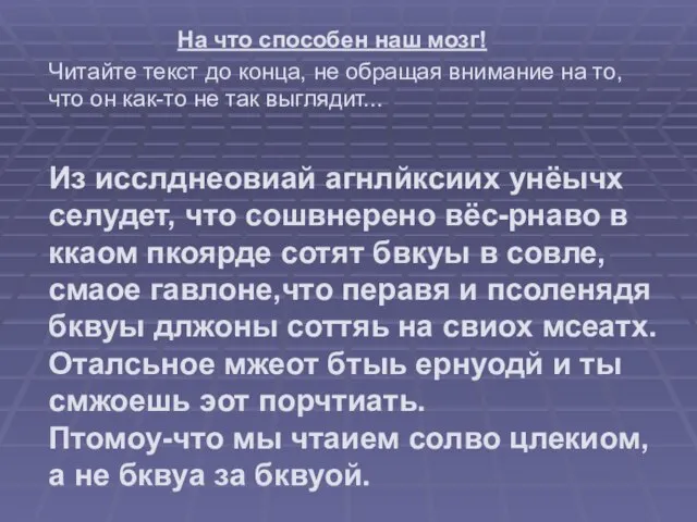 На что способен наш мозг! Читайте текст до конца, не обращая внимание