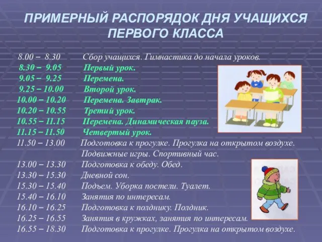 ПРИМЕРНЫЙ РАСПОРЯДОК ДНЯ УЧАЩИХСЯ ПЕРВОГО КЛАССА 8.00 – 8.30 Сбор учащихся. Гимнастика