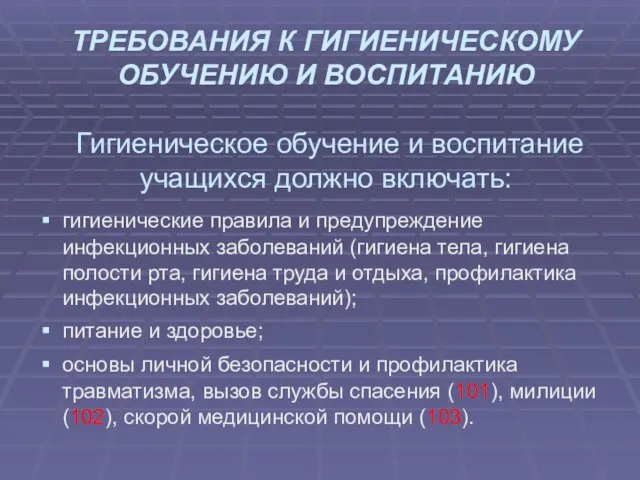 ТРЕБОВАНИЯ К ГИГИЕНИЧЕСКОМУ ОБУЧЕНИЮ И ВОСПИТАНИЮ Гигиеническое обучение и воспитание учащихся должно