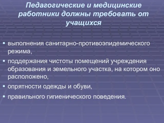 Педагогические и медицинские работники должны требовать от учащихся выполнения санитарно-противоэпидемического режима, поддержания