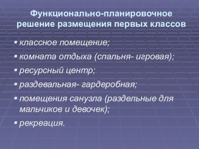 Функционально-планировочное решение размещения первых классов классное помещение; комната отдыха (спальня- игровая); ресурсный