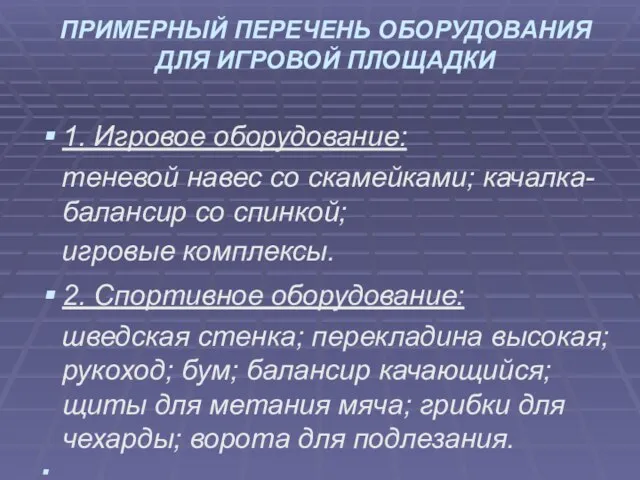 ПРИМЕРНЫЙ ПЕРЕЧЕНЬ ОБОРУДОВАНИЯ ДЛЯ ИГРОВОЙ ПЛОЩАДКИ 1. Игровое оборудование: теневой навес со