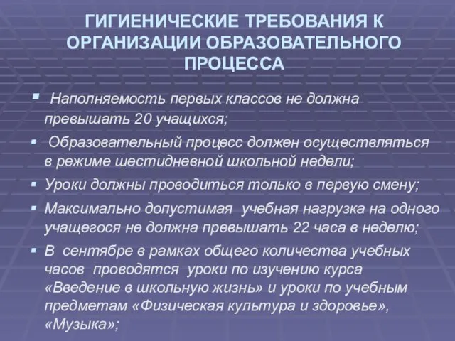 ГИГИЕНИЧЕСКИЕ ТРЕБОВАНИЯ К ОРГАНИЗАЦИИ ОБРАЗОВАТЕЛЬНОГО ПРОЦЕССА Наполняемость первых классов не должна превышать