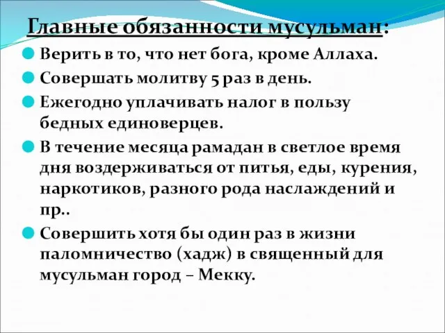 Главные обязанности мусульман: Верить в то, что нет бога, кроме Аллаха. Совершать