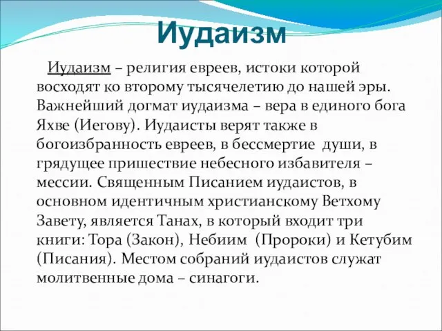 Иудаизм Иудаизм – религия евреев, истоки которой восходят ко второму тысячелетию до