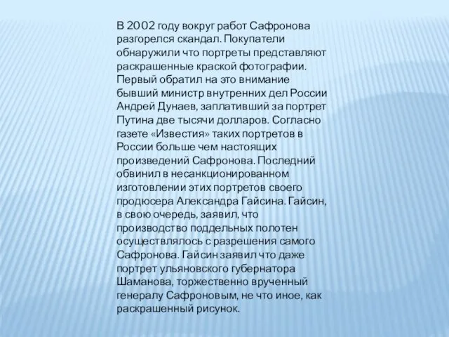 В 2002 году вокруг работ Сафронова разгорелся скандал. Покупатели обнаружили что портреты