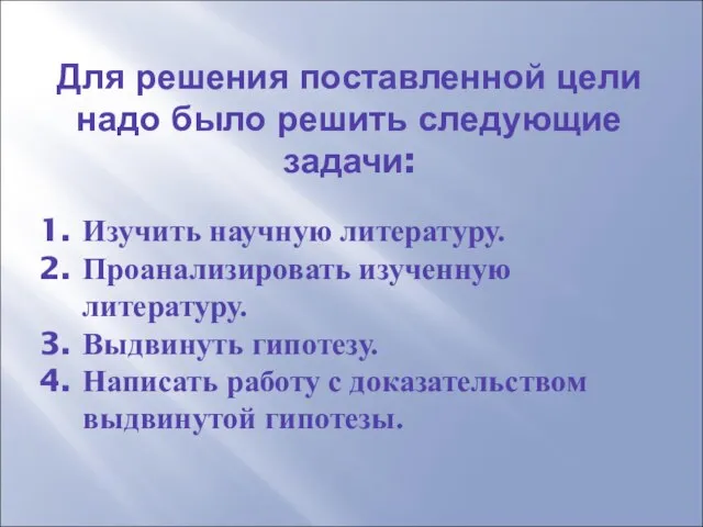 Для решения поставленной цели надо было решить следующие задачи: Изучить научную литературу.