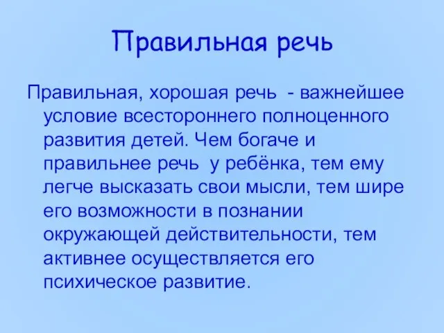 Правильная речь Правильная, хорошая речь - важнейшее условие всестороннего полноценного развития детей.