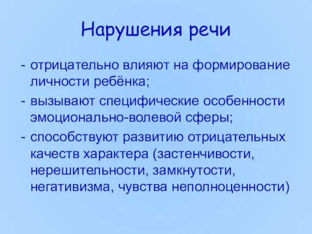 Нарушения речи отрицательно влияют на формирование личности ребёнка; вызывают специфические особенности эмоционально-волевой