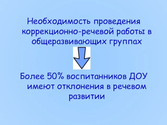 Необходимость проведения коррекционно-речевой работы в общеразвивающих группах Более 50% воспитанников ДОУ имеют отклонения в речевом развитии