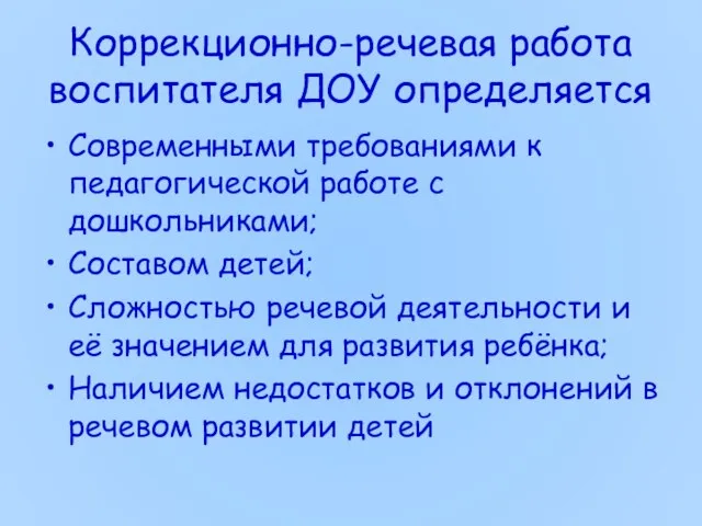 Коррекционно-речевая работа воспитателя ДОУ определяется Современными требованиями к педагогической работе с дошкольниками;