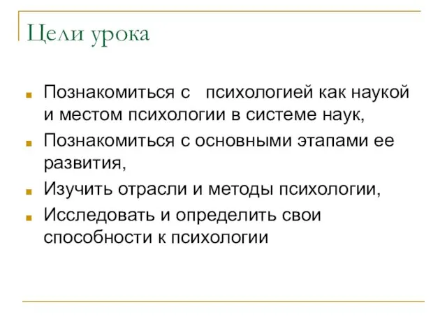 Цели урока Познакомиться с психологией как наукой и местом психологии в системе