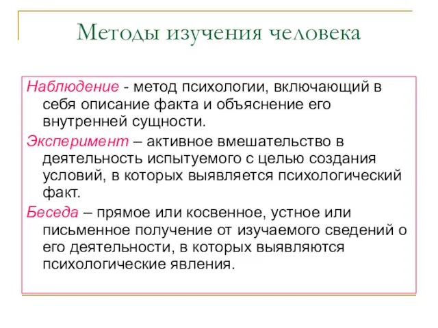 Методы изучения человека Наблюдение - метод психологии, включающий в себя описание факта