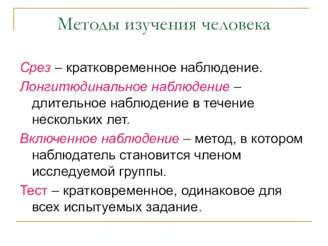 Методы изучения человека Срез – кратковременное наблюдение. Лонгитюдинальное наблюдение – длительное наблюдение