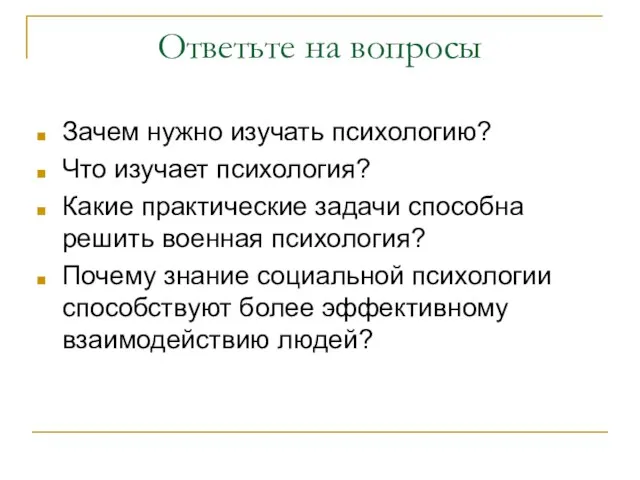 Ответьте на вопросы Зачем нужно изучать психологию? Что изучает психология? Какие практические