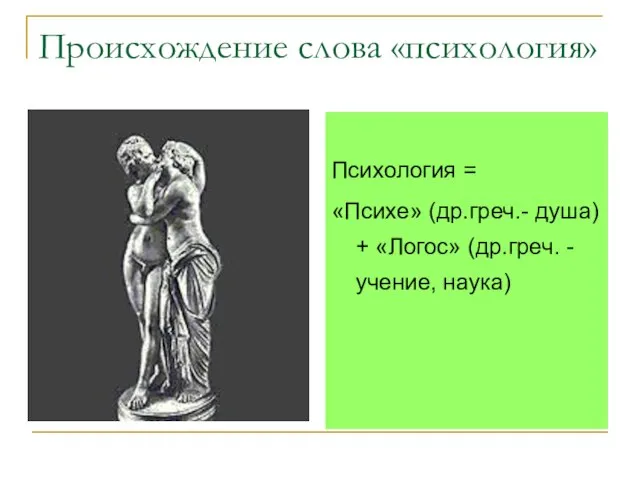 Происхождение слова «психология» Психология = «Психе» (др.греч.- душа) + «Логос» (др.греч. - учение, наука)