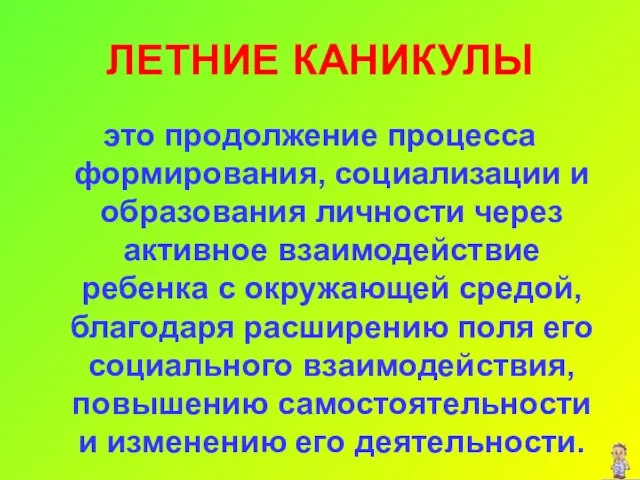 ЛЕТНИЕ КАНИКУЛЫ это продолжение процесса формирования, социализации и образования личности через активное