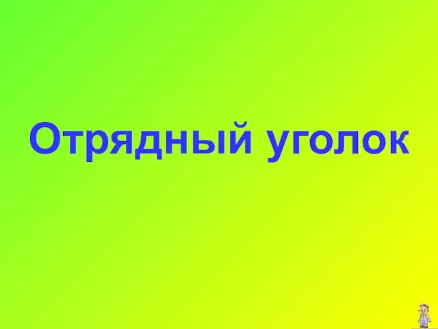 Отрядный уголок