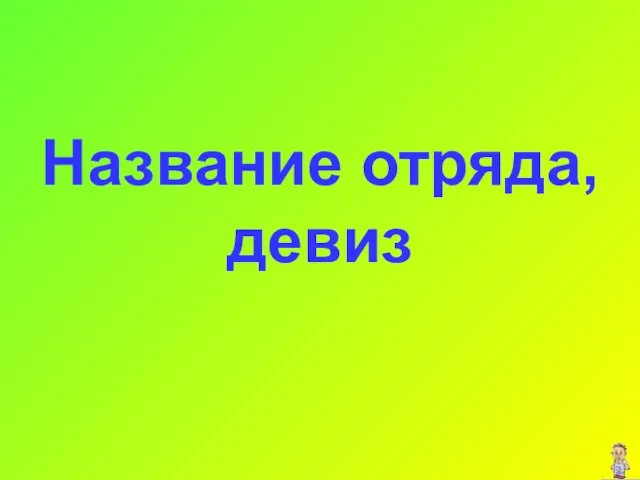 Название отряда, девиз