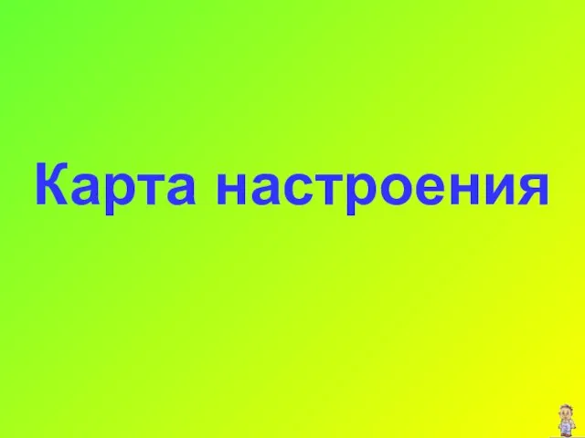 Карта настроения