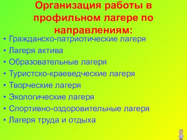 Организация работы в профильном лагере по направлениям: Гражданско-патриотические лагеря Лагеря актива Образовательные