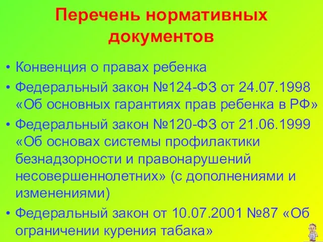 Перечень нормативных документов Конвенция о правах ребенка Федеральный закон №124-ФЗ от 24.07.1998