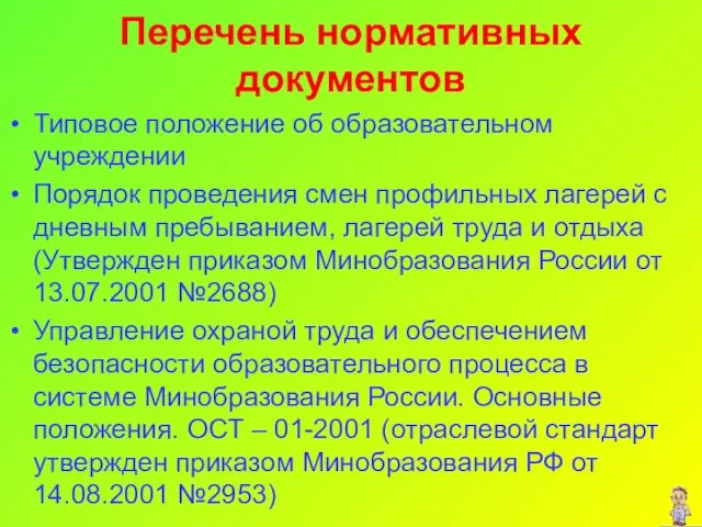 Перечень нормативных документов Типовое положение об образовательном учреждении Порядок проведения смен профильных