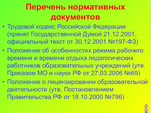 Перечень нормативных документов Трудовой кодекс Российской Федерации (принят Государственной Думой 21.12.2001, официальный