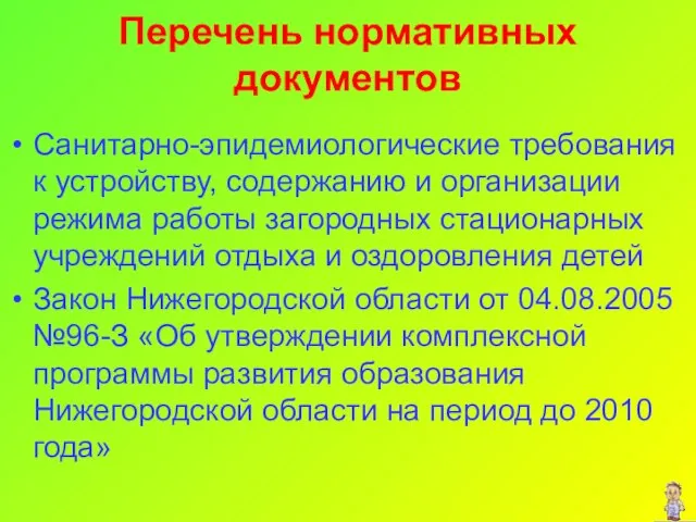 Перечень нормативных документов Санитарно-эпидемиологические требования к устройству, содержанию и организации режима работы