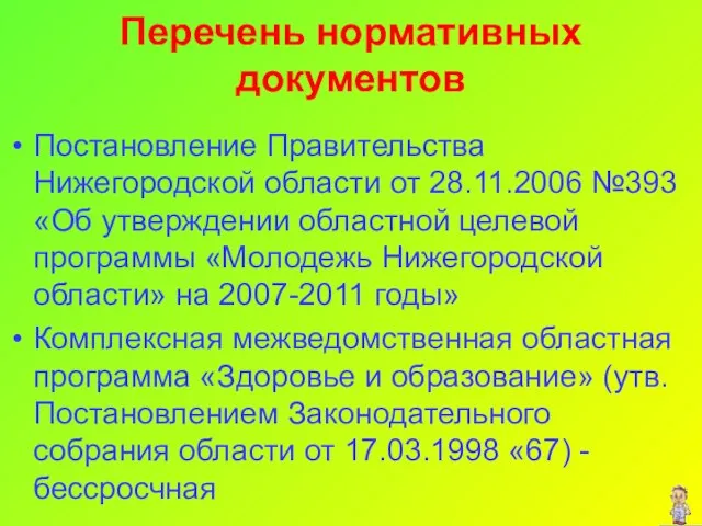 Перечень нормативных документов Постановление Правительства Нижегородской области от 28.11.2006 №393 «Об утверждении