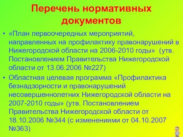 Перечень нормативных документов «План первоочередных мероприятий, направленных на профилактику правонарушений в Нижегородской