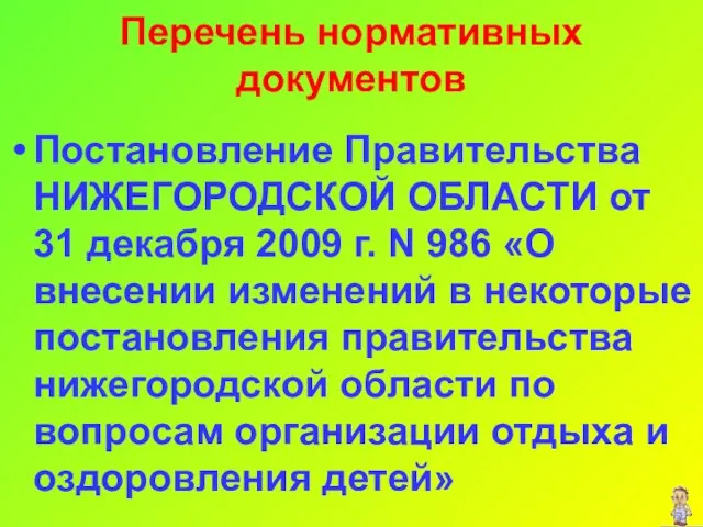 Перечень нормативных документов Постановление Правительства НИЖЕГОРОДСКОЙ ОБЛАСТИ от 31 декабря 2009 г.