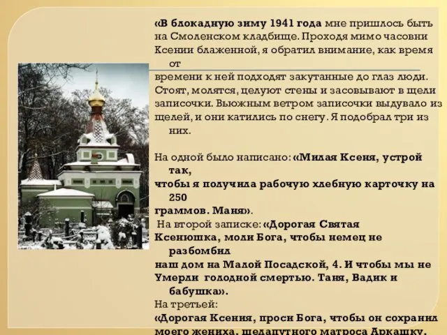 «В блокадную зиму 1941 года мне пришлось быть на Смоленском кладбище. Проходя