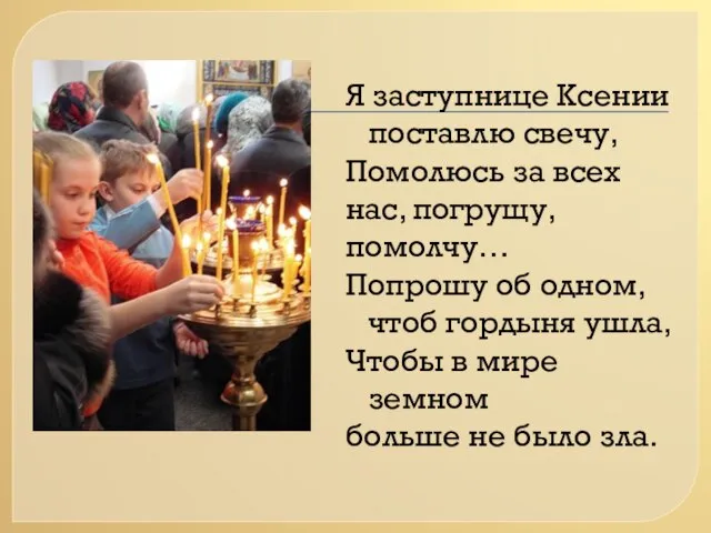 Я заступнице Ксении поставлю свечу, Помолюсь за всех нас, погрущу, помолчу… Попрошу