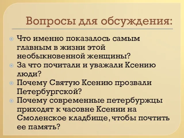 Вопросы для обсуждения: Что именно показалось самым главным в жизни этой необыкновенной