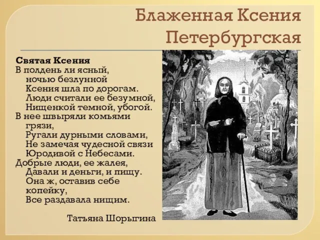 Блаженная Ксения Петербургская Святая Ксения В полдень ли ясный, ночью безлунной Ксения