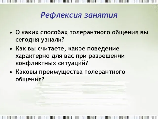 Рефлексия занятия О каких способах толерантного общения вы сегодня узнали? Как вы