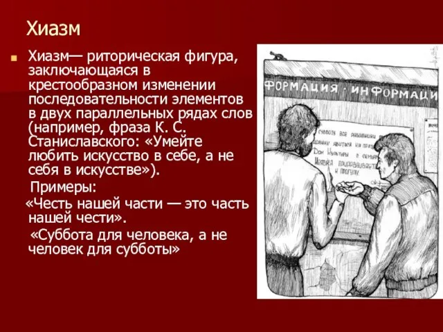 Хиазм Хиазм— риторическая фигура, заключающаяся в крестообразном изменении последовательности элементов в двух