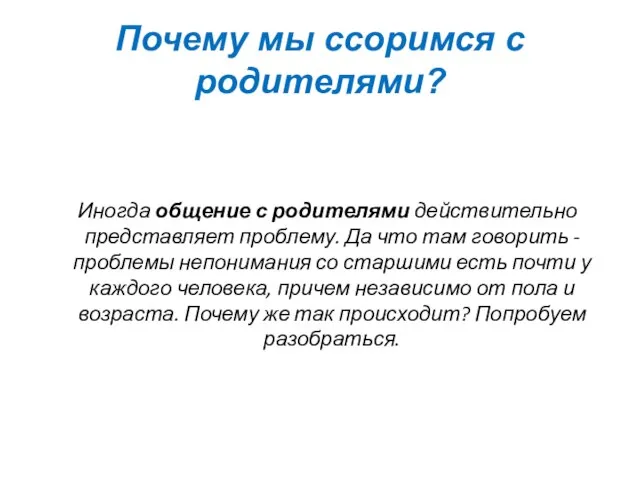 Почему мы ссоримся с родителями? Иногда общение с родителями действительно представляет проблему.