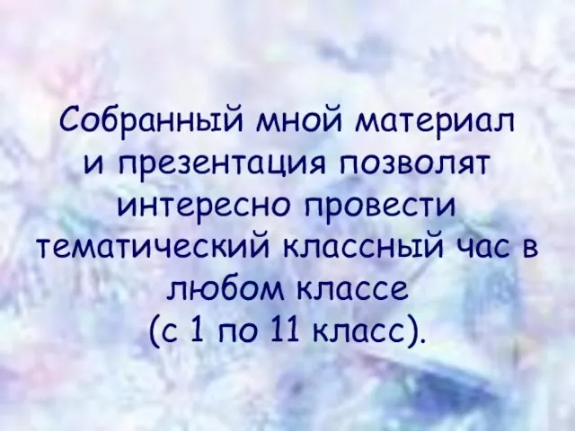 Собранный мной материал и презентация позволят интересно провести тематический классный час в