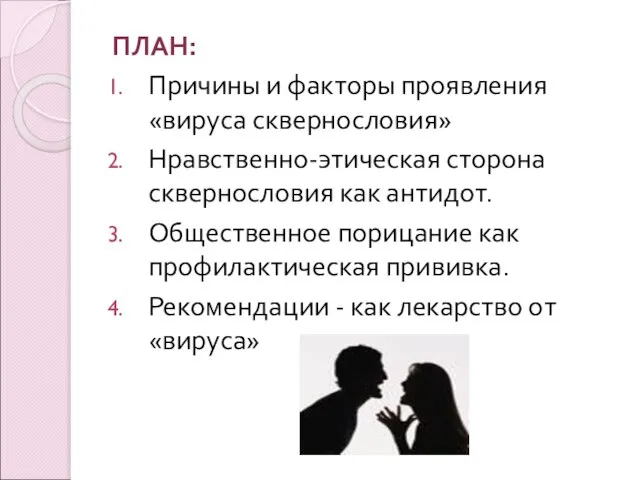 ПЛАН: Причины и факторы проявления «вируса сквернословия» Нравственно-этическая сторона сквернословия как антидот.