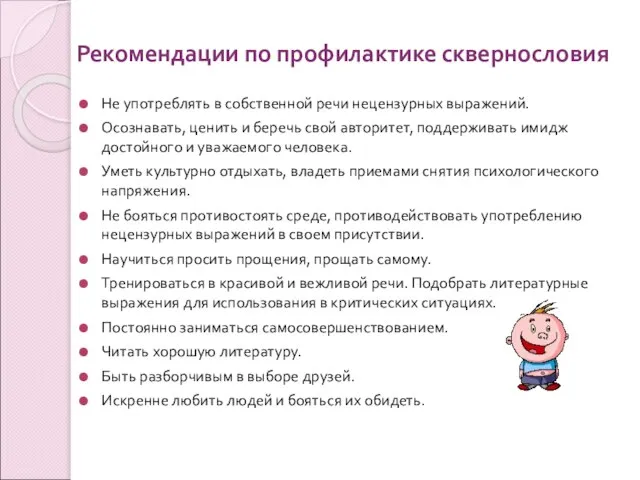 Рекомендации по профилактике сквернословия Не употреблять в собственной речи нецензурных выражений. Осознавать,