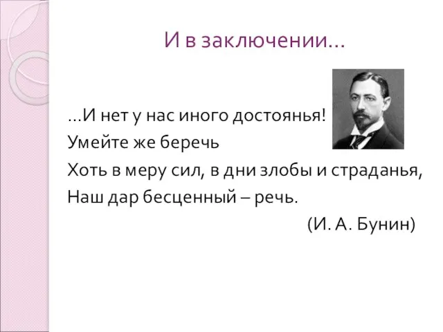 И в заключении… …И нет у нас иного достоянья! Умейте же беречь