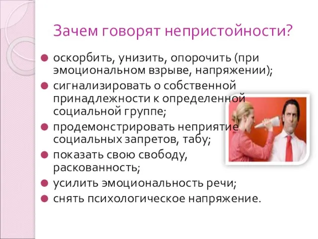 Зачем говорят непристойности? оскорбить, унизить, опорочить (при эмоциональном взрыве, напряжении); сигнализировать о